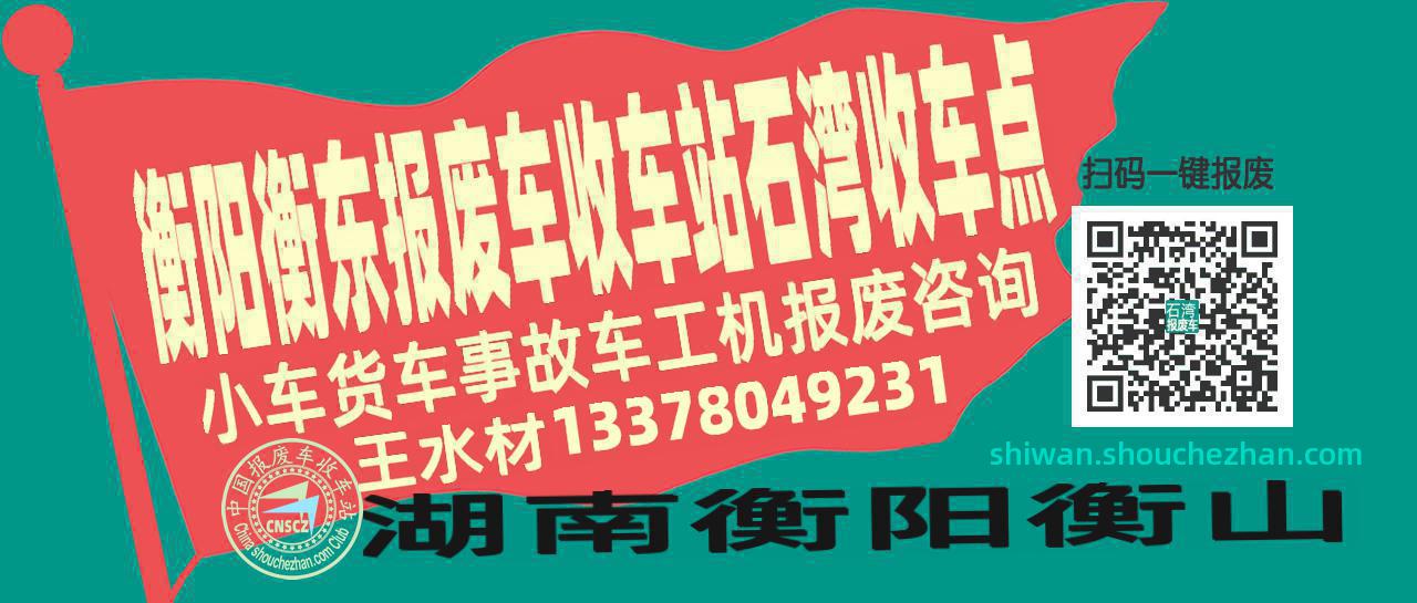 衡阳衡东收车站报废咨询石湾收车点